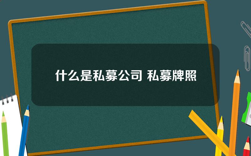 什么是私募公司 私募牌照